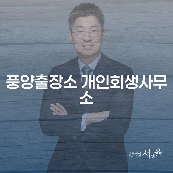 풍양출장소 개인회생사무소에서 개인회생을 신청하는 것이 왜 중요한가요?