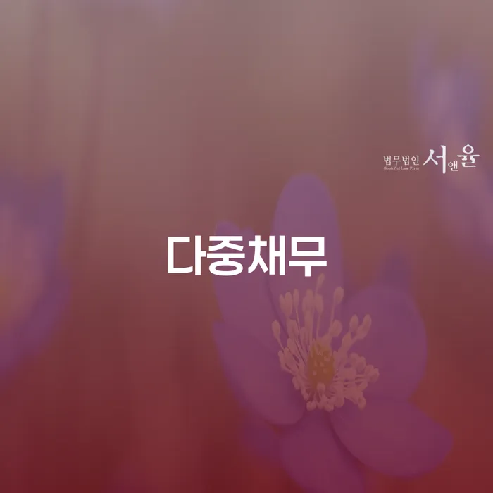 다중채무로 고민 중이신가요? 남동구 도산전문변호사와 함께 해결책을 찾아보세요!