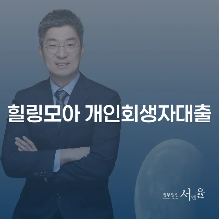 개인회생자 대출: 힐링모아가 해결책이 될 수 있을까?