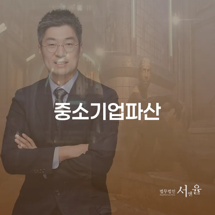 중소기업이 파산 위기에 처했나요? 부채컨설팅으로 해결책을 찾으세요