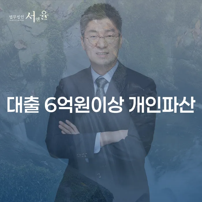 대출 6억원이상 개인파산을 고민하는 당신, 구제준변호사가 해답입니다!