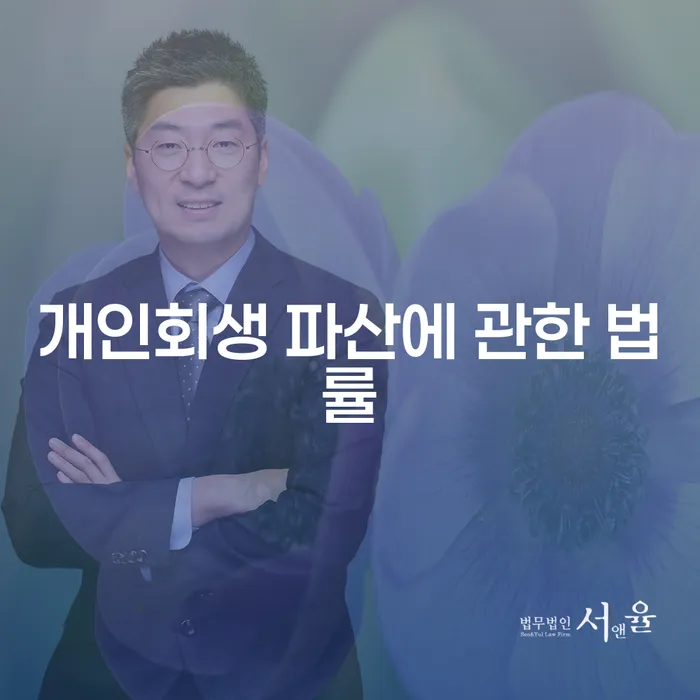 개인회생 파산에 관한 법률, 어떻게 활용할 수 있을까요?