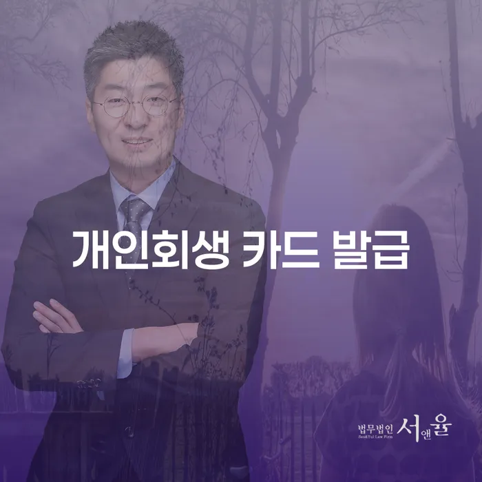 개인회생 후에도 카드 발급이 가능할까요? 함양군 도산전문변호사와 함께 알아보세요