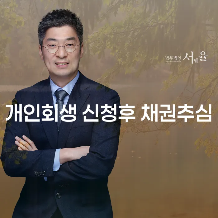 개인회생 신청 후 채권추심 방어와 대포차 해결, 어떻게 해야 할까요?