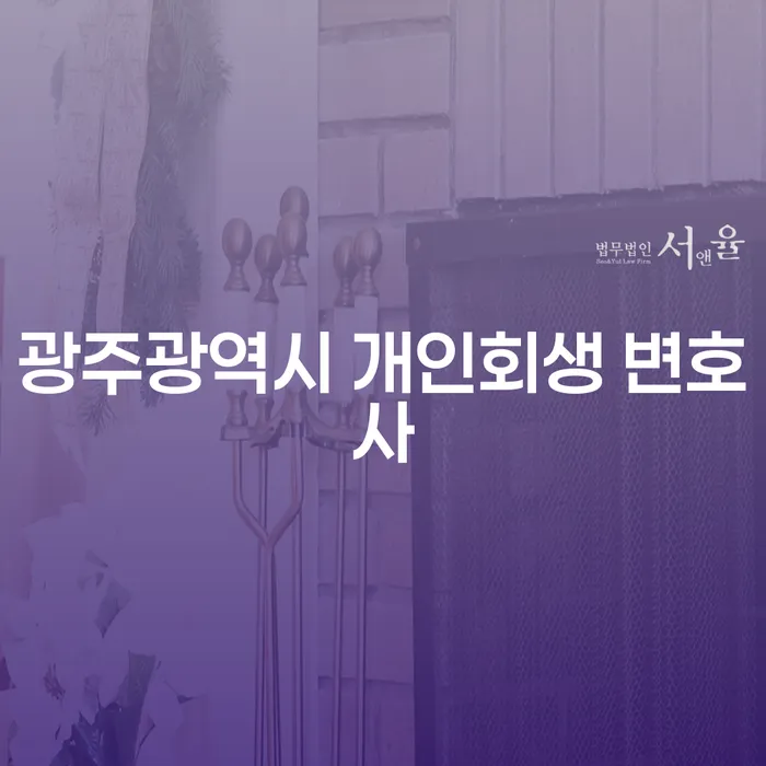 광주광역시 개인회생 변호사와 개인파산, 어떻게 준비해야 할까?