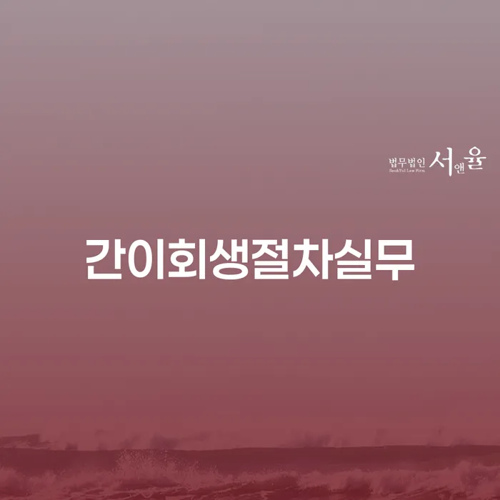 간이회생절차실무: 당신의 경제적 회생을 위한 첫걸음
