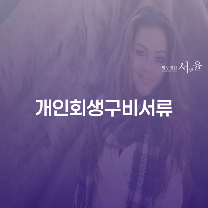 개인회생을 위해 어떤 서류가 필요하나요? 그리고 금지명령신청은 어떻게 하나요?