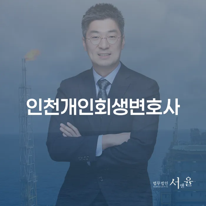 개인회생, 정말 필요한 선택일까요? 인천개인회생변호사와 함께 고민해보세요