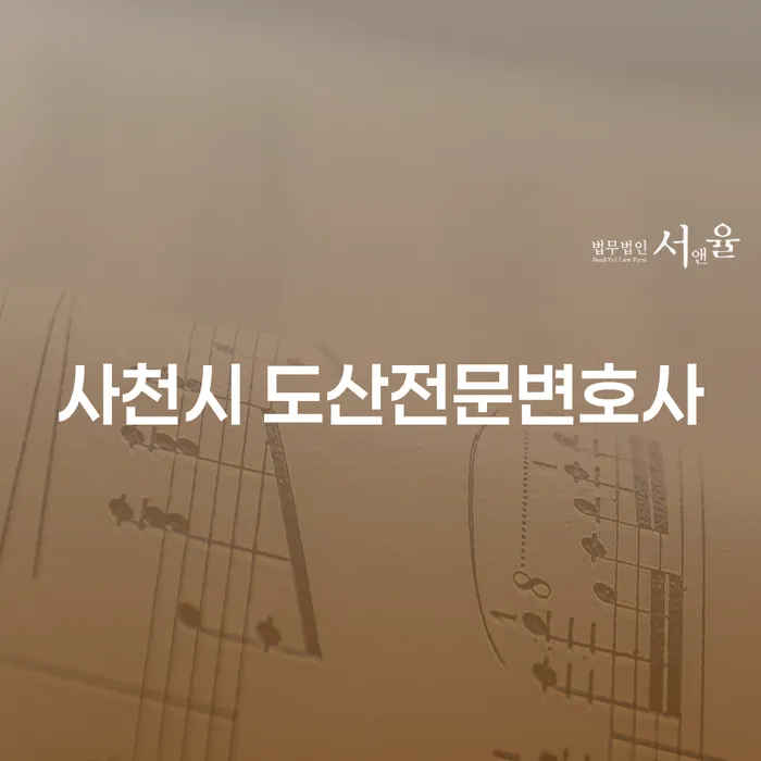 개인회생과 파산, 사천시 도산전문변호사가 필요한 이유는?