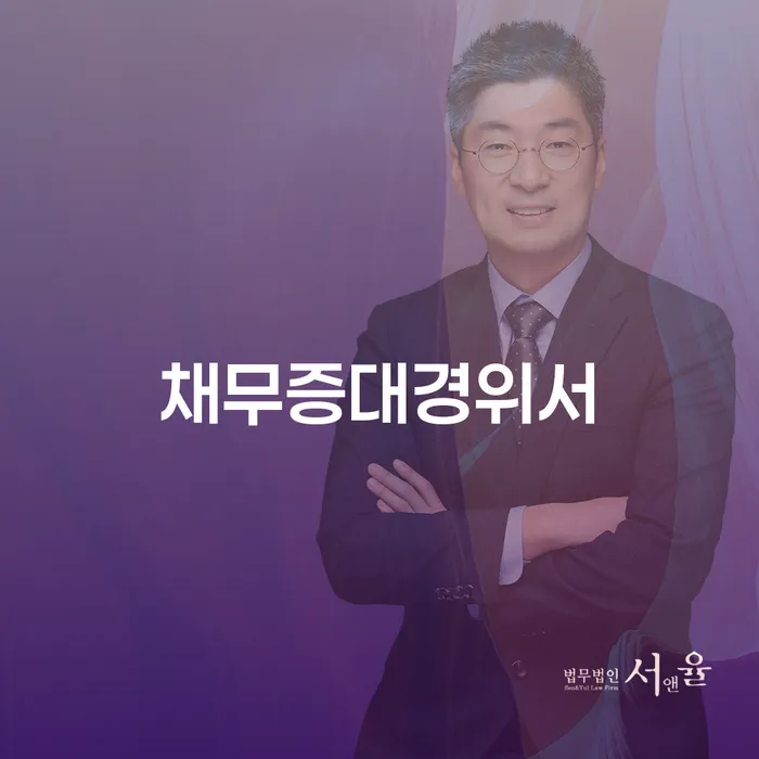 채무증대경위서란 무엇일까요? 대전개인회생전문변호사와 함께 알아보세요!