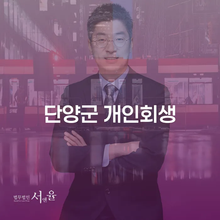 단양군에서 개인회생을 신청하려면 어떤 준비가 필요할까요?