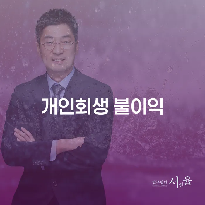 개인회생을 통해 경제적 재기를 꿈꾸고 계신가요?