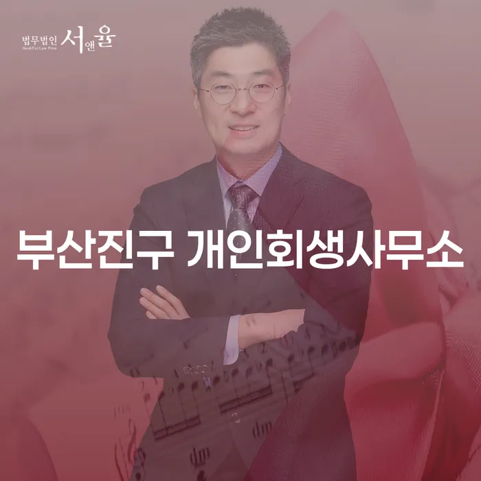 부산진구 개인회생사무소에서 회생절차를 통해 재정적 자유를 찾는 방법은?