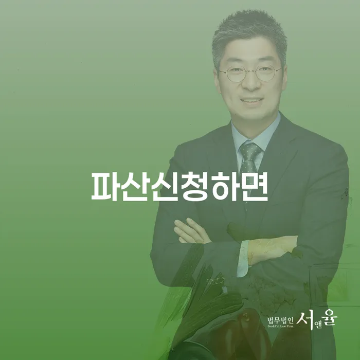파산신청하면 내 경제 상황은 어떻게 달라질까? 단양군 개인회생파산의 모든 것