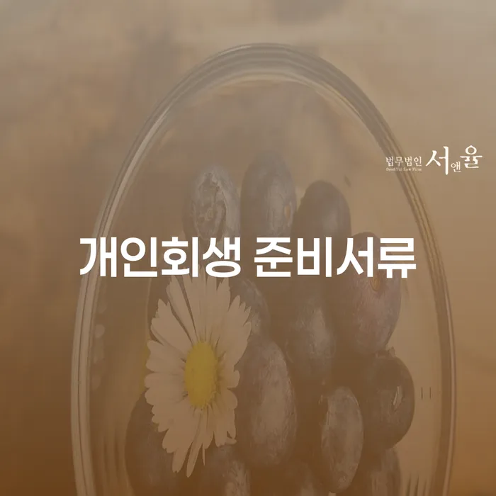 개인회생 준비서류, 어떻게 준비해야 할까요?