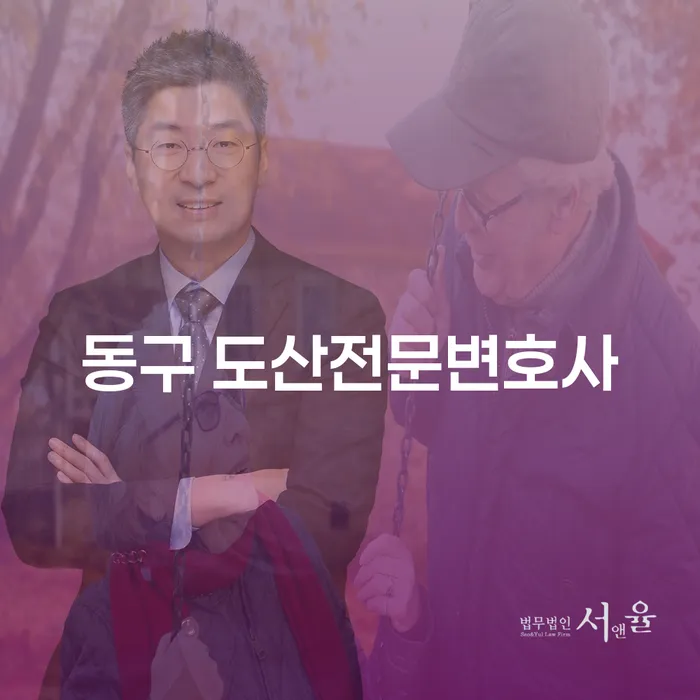 동구 도산전문변호사를 통해 영주시에서 개인회생과 파산을 어떻게 효과적으로 해결할 수 있을까요?
