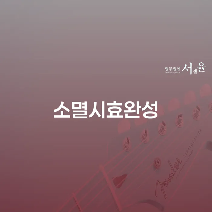 소멸시효완성에 대해 얼마나 알고 계신가요? 개인회생법무사가 해결책이 될 수 있을까요?